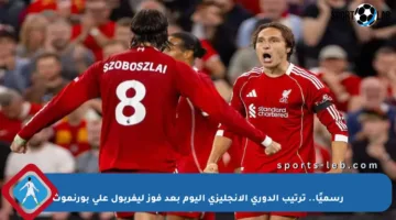 رسميًا.. ترتيب الدوري الإنجليزي اليوم بعد فوز ليفربول على بورنموث